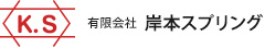 有限会社岸本スプリング
