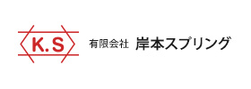 有限会社岸本スプリング